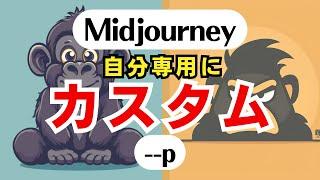 –pの使い方を解説します！Midjourneyを自分専用にカスタマイズする方法