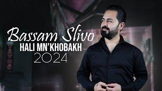 Bassam Slivo (Hali Mn'Khobakh) - 2024 (Official Lyrics Video)——بسام سليفو ——-هلي من خوباخ