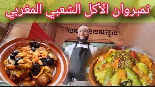 أسرار الأكل الشعبي المغربي مع نمبروان (الحاج اللب)Secrets of Moroccan popular food