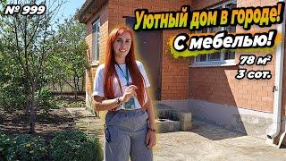 УЮТНЫЙ ДОМ В ГОРОДЕ! С МЕБЕЛЬЮ! БЕЛОРЕЧЕНСК! ЦЕНА: 4 700 000 РУБ!