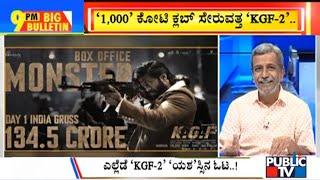 Big Bulletin | KGF-2 Grosses Rs 134.5 Crore On First Day Across India | HR Ranganath | April 15