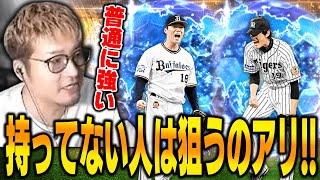 【プロスピA】Serise2とWSが登場！！山本由伸、藤浪持ってない人は狙うの全然アリ！！