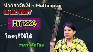 ปากกวัดไฟ + Multimeter HABOTEST HT122A ใครๆ ก็ใช้ได้