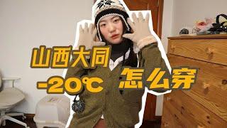 零下20度旅游？！又要保暖又要出片的穿搭分享