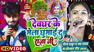 बोलबम स्पेशल 2024 | देवघर के मेला घुमाई द राजा जी| usha yadav gaurav thakur bolbam stage show|bolbam