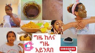 አበ ገጽና ዘሎ ጸሊም ነጠብጣብ ይኩን ማዳ ጽርግርግ ዘብል ቡሉጽ ማስክ |BLACK SEED,HONEY and TURMERIC face mask AT HOME 