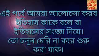 ইতিহাস কাকে বলে?/ ইতিহাসের সংজ্ঞা?/ ইতিহাসের সংজ্ঞা নিরুপনে বিভিন্ন ঐতিহাসিক মতামত?।What is history?