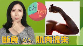 健身人士必看——断食会不会造成肌肉流失？