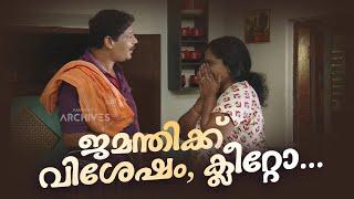 ജമന്തിക്ക് വിശേഷം, ക്ലീറ്റോ...| Aliyan vs Aliyan |Comedy Serial