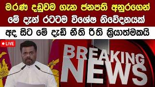 LIVE ජනපති අනුරගෙන් මේ දැන් රටටම විශේෂ නිවේදනයක් Special Speech Of Anura Kumara Today | AKD