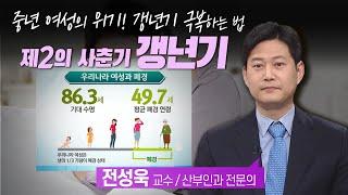 중년 여성의 위기! 갱년기 극복하는 법 / 제2의 사춘기 갱년기를 현명하게 이겨내는 방법 / 여성 갱년기 / TV닥터인사이드 부산MBC 20210201 방송