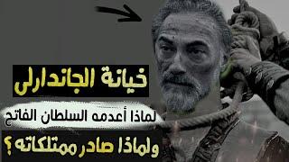 مسلسل الفاتح 13 | خيانة  الجاندارلى ، لماذا أعدمه السلطان الفاتح  ؟