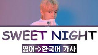 방탄소년단 뷔 SWEET NIGHT[이태원클라쓰 OST] 가사 (BTS V SWEET NIGHT LYRICS) [only 한국어 가사 / 영한 번역]