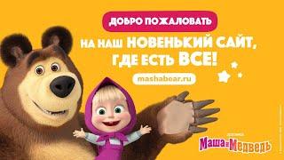 ⭐ Новый сайт ⭐ Маши и Медведя  Переходи скорее!