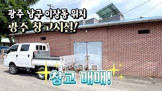 [광주창고매매] 매물번호#38 창고시설! 광주 남구 이장동 창고 매매