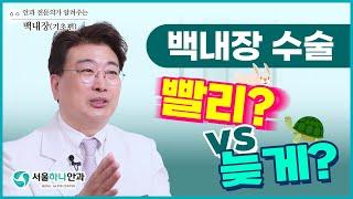 백내장 수술 무조건 빨리 하세요! VS 서두르다간 후회합니다! 전문의의 선택은?