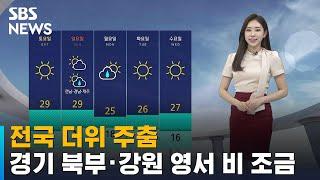 [날씨] 전국 더위 주춤…경기 북부 · 강원 영서 비 조금 / SBS