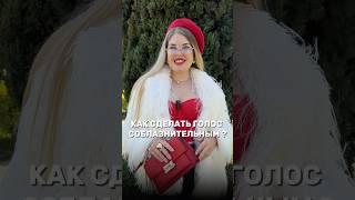 Как сделать голос соблазнительным ?  В канале есть ссылка на бесплатный разбор,обязательно запишись