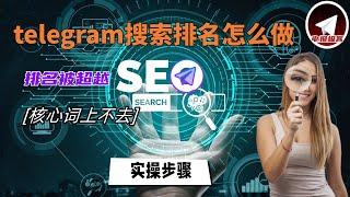 2024telegram频道排名有新玩法？(实操步骤分享）telegram搜索算法修改后应该如何做，telegram全局排名搜索最新玩法。适用于telegram频道/群组/telegram用户名。