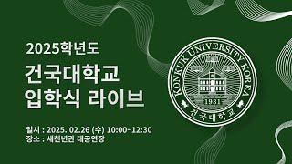 2025학년도 건국대학교 신입생 입학식 (live ver)