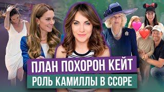 КЕЙТ уже ХОРОНЯТ?! _ МАРКЛ фотошопит ДЕТЕЙ _ ЧАРЛЬЗ не отдает ПАСПОРТА _ тусовка в МОНАКО _ КТО был?