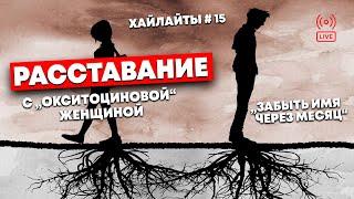 (Хайлайты #15): Как ПЕРЕЖИТЬ расставание, чувство ВИНЫ и мужской РАНГ