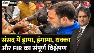 Black And White Full Episode: संसद की लड़ाई थाने तक क्यों आई? | Rahul Gandhi | Sudhir Chaudhary