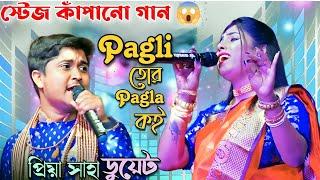 পাগলি তোর পাগলা হতে চাই | Pagla Tor Pagli Koi | প্রিয়া সাহা ও সৌমেন ডুয়েট | Priya Saha