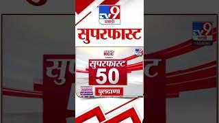 Superfast 50 | सुपरफास्ट 50 | 16 September 2024 | Marathi News | tv9 Marathi