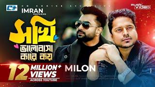 Sokhi Valobasha Kare Koy | Imran Ft Milon | Jannatul Ferdaus Lvy | Official Music Video |Bangla Song