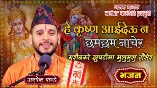 He Krishna Aaideuna || हे कृष्ण आइदेउन छमछम नाचेर || New Nepali Bhajan By Ashok Pandey.