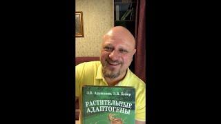 Книги об адаптогенах - 2. "Растительные Адаптогены" Арушанян Э.Б., Бейер Э.В.