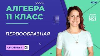 Урок 15. Первообразная. Алгебра 11 класс.