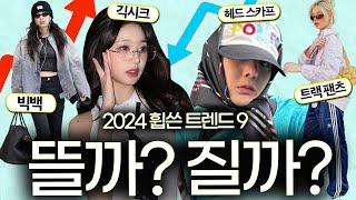 올해를 강타한 9가지 패션템 2025년에도 유행할까..?