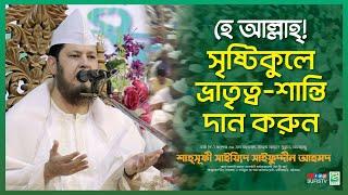 হে আল্লাহ্‌ ! সৃষ্টিকুলে ভ্রাতৃত্ব-শান্তি দান করুন | Shaykh Sayeed Saifuddin Ahmed | SUFIS TV