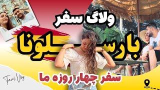 ولاگ سفر چهار روزه ما به بارسلونا 