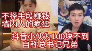 抖音小伙上演人生最后疯狂，自称总书记哥们儿，为了100块钱疯狂作死