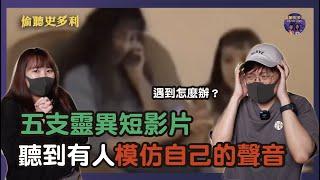 五支靈異短影片，聽到有人模仿自己的聲音，你會怎麼辦？｜偷聽史多利