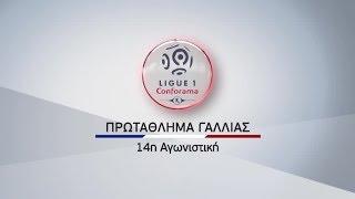 Novasports - Γαλλικό Πρωτάθλημα 14η αγωνιστική!