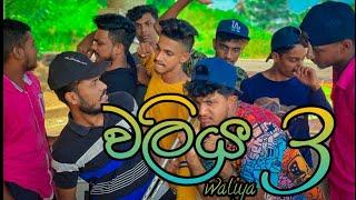 Naughty Productions l waliya 3 I Sinhala Comedy I srilanka athal video I Sinhala funny I වලිය 3