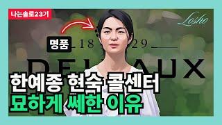 [나는솔로23기] 한예종 현숙 콜센터 묘하게 쎄한 이유 (델보의 관점)