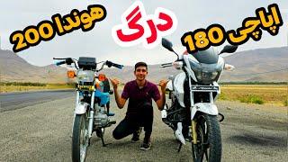 درگ موتور هوندا 200cc با اپاچی 180cc