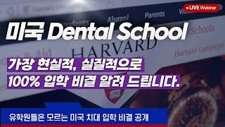 미국 치대 입학이 왜 어려울까? 그리고 100%입학 성공 전략은?