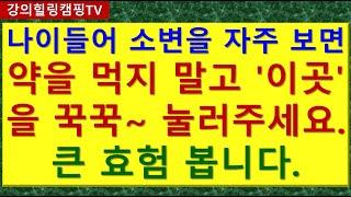 나이들어 소변을 자주 보면 약을 먹지 말고 '이곳'을 꾹꾹~ 눌러주세요   큰 효험 봅니다.