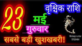 23 मई 2024 राशिफल वृश्चिक राशि/Vrischik Rashi/Aaj Vrischik Rashifal/Vrischik 23 May/Scorpio aaj