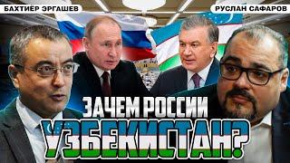Путин в Узбекистане: будет ли смысл этого разворота России? | Бахтиёр Эргашев и Руслан Сафаров