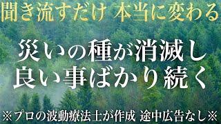 再生するだけで災いの種が消滅し二度と嫌な事が起こらず最も快適な形へと導かれ必要なものは引き寄せられ不要なものは自然と手放すことができ、軽くて楽しい人生に突入できるよう設計!願いが叶う音楽(@0006)