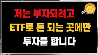 저는 부자되고 싶어서 ETF로 돈 되는 곳에만 투자를 합니다  | 우리 함께 노후준비 해요 