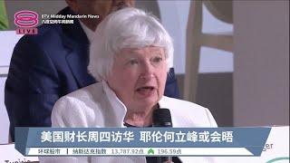 美国财长周四访华 耶伦何立峰或会晤【2023.07.03 八度空间午间新闻】