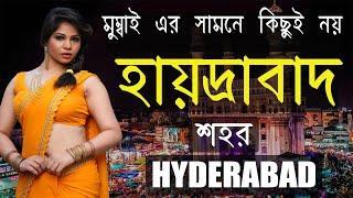 হায়দ্রাবাদ শহর || Hyderabad city in bengali || Hyderabad diaries